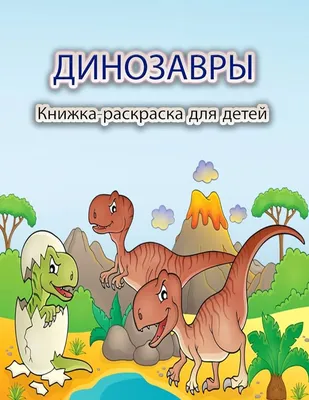 Динозавры. Энциклопедия для детей от 4 до 10 лет (Евгения Грищенко) -  купить книгу с доставкой в интернет-магазине «Читай-город». ISBN:  978-5-95-672698-3