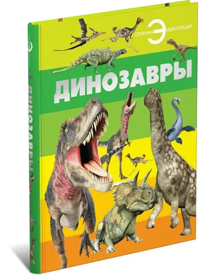 Динозавры для детей Клэр Гибберт - купить книгу Динозавры для детей в  Минске — Издательство АСТ на OZ.by