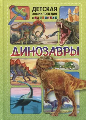 Все виды динозавров: полный справочник с названиями и иллюстрациями