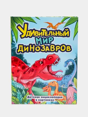 Книга с объемными картинками Malamalama Динозавры с объемными картинками  купить по цене 419 ₽ в интернет-магазине Детский мир