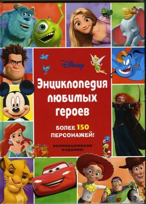 Самые узнаваемые персонажи Disney Топ-20 | Анастасия Корсак | Дзен