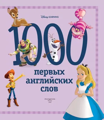 Книга 1000 первых английских слов. Словарь в картинках (Disney) купить по  выгодной цене в Минске, доставка почтой по Беларуси