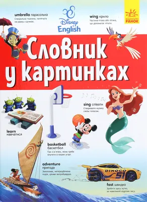 Книга «Словники Disney. Англійсько-український тлумачний словник у картинках»  – , купить по цене 350 на YAKABOO: 9786170958655