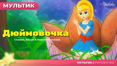 Раскраска Дюймовочка и король эльфов | Раскраски из сказки \"Дюймовочка\"