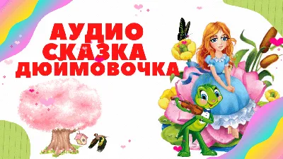 Марина Корзун «Дюймовочка». По мотивам сказки Г.Х. Андерсена (6+) –  Старооскольский театр для детей и молодежи имени Бориса Равенских