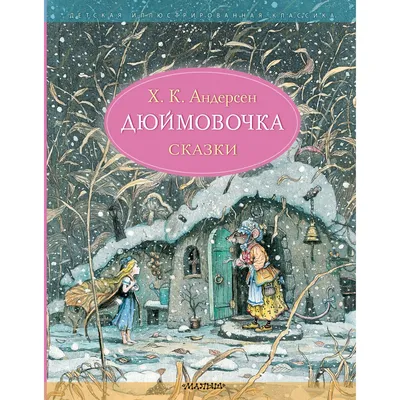 Принц из \"Дюймовочки\": преследователь или профессионал-пикапер? |  КиноПсихолог | Дзен