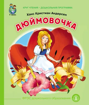 Книга Русич Дюймовочка. Сборник сказок Андерсена Х.К. купить по цене 319 ₽  в интернет-магазине Детский мир