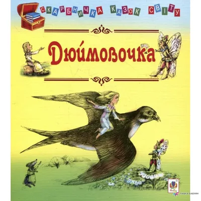 Дюймовочка, Ганс Христиан Андерсен – скачать pdf на ЛитРес