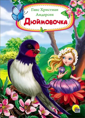 Книга Дюймовочка. Ханс Кристиан Андерсен: Перевод с датского: А. В. Ганзен  - купить детской художественной литературы в интернет-магазинах, цены на  Мегамаркет | 6636а