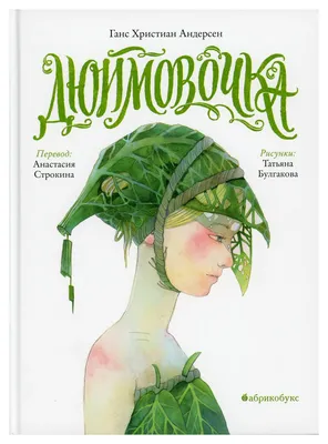 Книга Дюймовочка - купить детской художественной литературы в  интернет-магазинах, цены на Мегамаркет | 34735-4