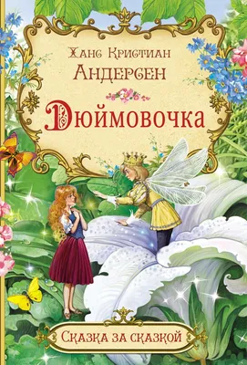 Развивающая сказка. Дюймовочка, , Книжный Дом купить книгу  978-985-17-0882-2 – Лавка Бабуин, Киев, Украина