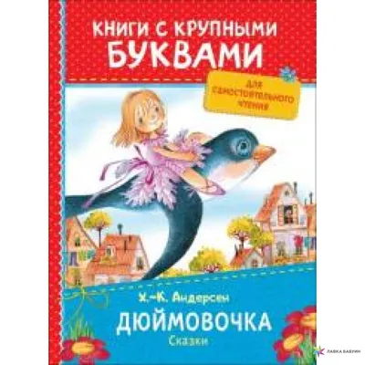 Дюймовочка (мультфильм) :: Союзмультфильм :: Мультфильмы / смешные картинки  и другие приколы: комиксы, гиф анимация, видео, лучший интеллектуальный  юмор.