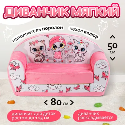 Диван-кровать Delsit Magic Unicorn, подходит для детей от 2 лет, без  сплошного каркаса, безопасен для детей, розовый | ДТ2-1931 - Купить онлайн  по лучшей цене. Быстрая доставка в Россию, Москву, Санкт-Петербург