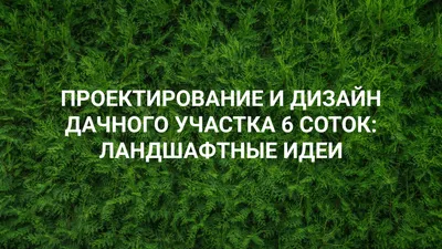 Дизайн садового участка: потрясающие идеи на 70 фото