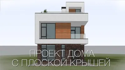 Проект дома с плоской крышей №624 с площадью 240 кв.м. Цена 5400000 руб.