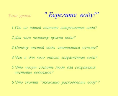 Экологический проект \"Вода – источник жизни\"