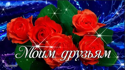 Доброй ночи! До завтра! | ♥♥♥ ПОЗИТИВ-позитивчик для ДРУЗЕЙ ღღღ | ВКонтакте