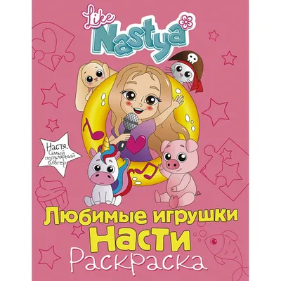 Like Nastya: Любимые игрушки Насти (раскраска): купить книгу в Алматы,  Казахстане | Интернет-магазин Marwin