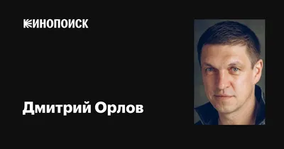 Дмитрий Орлов поработает спасателем - новости кино - 14 декабря 2021 -  Кино-Театр.Ру