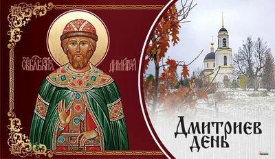 8 ноября – Дмитриев день: несравненные поздравления с Днем ангела «Дмитрий»