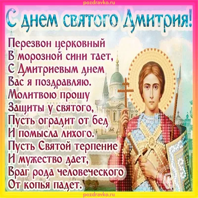 дмитриев#день#праздник#православие#вера#защита#память#пожелания#позит... |  TikTok