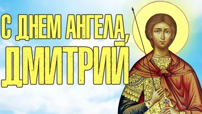 Дмитриев день: Что нельзя делать и традиции на Дмитриев день