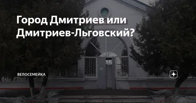 Памятники, статуи, мемориалы и монументы в Дмитриев-льговском - названия,  описание, фото, отзывы