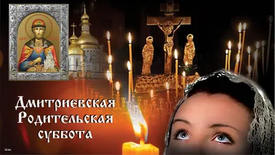 Когда Дмитриевская поминальная суббота 2022 года: что нельзя делать,  традиции, молитва — Украина
