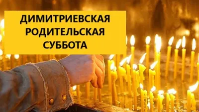 Картинки в День Димитриевской родительской субботы 2023 | Открытки.ру