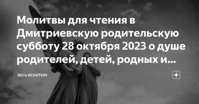 Новая дата Дмитриевской родительской субботы 2023 года — Разное