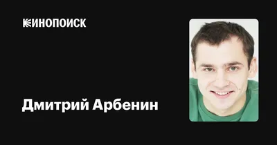Арбенин Дмитрий | Кинозвезды, Актеры, Актрисы