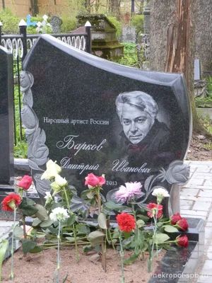 Ты только не бойся быть счастливым, мой бедный Марат! Актёр Дмитрий Барков  похоронен на Волковском кладбище | Вдоль по Питерской | Дзен