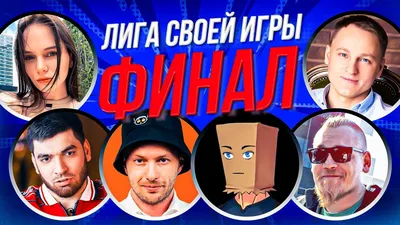 ЛИГА СВОЕЙ ИГРЫ | Welovegames, Dmitry Bale, Орк-подкастер, Vika Karter,  Juice, Dangar и dinablin - YouTube