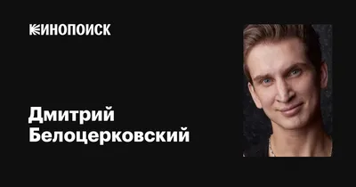 Дмитрий Белоцерковский: биография и личная жизнь с женой и дочкой, профиль  в инстаграме