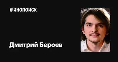 Дмитрий Бероев: фильмы, биография, семья, фильмография — Кинопоиск