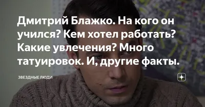 Дмитрий Блажко фото 10 из 20 в галерее на - 24СМИ