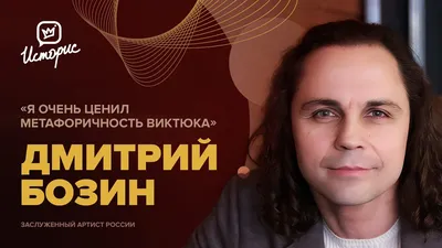 Дмитрий Бозин. Уроки волшебства стр.9 - 7Дней.ру