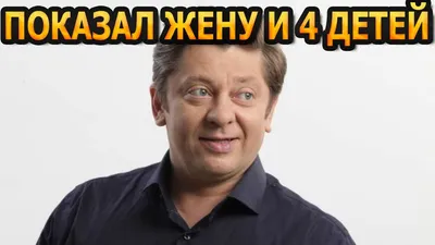 Дмитрий Брекоткин. Уральские пельмени. Кто его жена? Сколько у него детей?  Где он живет? Каким спортом занимался? Интересные факты. | Звездные люди |  Дзен