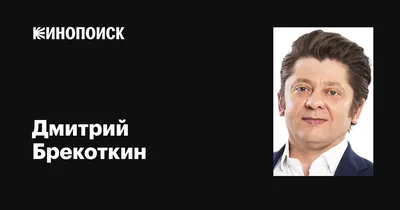 Дмитрий Брекоткин: фото, биография, фильмография, новости - Вокруг ТВ.