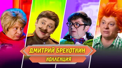 Дмитрий Брекоткин, Дмитрий Соколов, Сергей Нетиевский - KP.RU