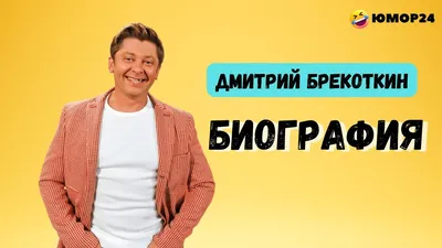 Дмитрий Брекоткин: истории из жизни, советы, новости, юмор и картинки —  Лучшее | Пикабу