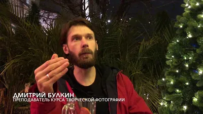 Дмитрий Булкин о Курсе Творческой Художественной Фотографии - YouTube