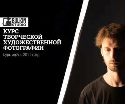 КУРС ТВОРЧЕСКОЙ ХУДОЖЕСТВЕННОЙ ФОТОГРАФИИ ОНЛАЙН — BULKINSTUDIO