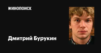 Актер РАМТа Дмитрий Бурукин пострадал во время спектакля - МК