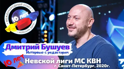 Дмитрий Бушуев: о КВН, планах и Петербурге (капитан темной армии КВН  «Вятка», чемпион Высшей лиги и редактор Невской лиги) | Официальный сайт  КВН Санкт-Петербурга и Ленинградской области