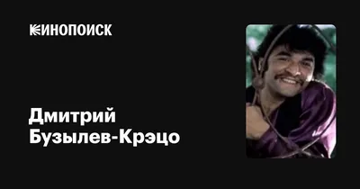 Дмитрий Бузылев-Крэцо: фильмы, биография, семья, фильмография — Кинопоиск