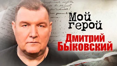 Дмитрий Быковский. Путь к успеху, инсульт и поддержка жены-подполковника.  Как живет Джексон из «Ментовских войн»? | Смотритель Маяка | Дзен