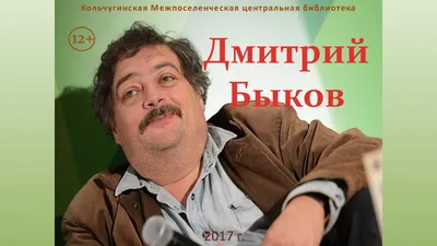 Дмитрий Быков: «Рядом с ним хотелось быть храбрым…» — НЕМЦОВ МОСТ