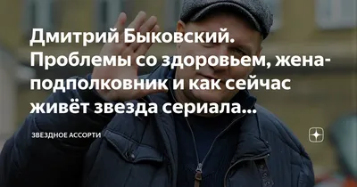 Дмитрий Быковский. Проблемы со здоровьем, жена-подполковник и как сейчас  живёт звезда сериала \"Ментовские войны\" | Звёздное Aссорти | Дзен