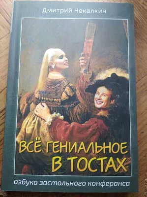 Дмитрий Чекалкин - Замечательная вещь радио, один поворот ручки и...  тишина. Дразниться лучше из окна, С шестого этажа. Из танка тоже хорошо  Когда крепка броня, Но если хочешь довести Людей до горьких